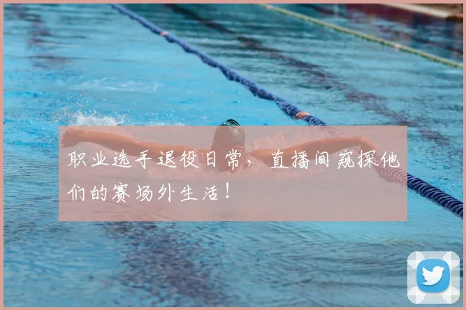 职业选手退役日常，直播间窥探他们的赛场外生活！