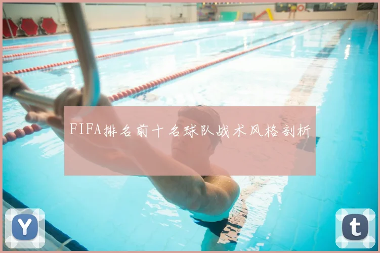 FIFA排名前十名球队战术风格剖析