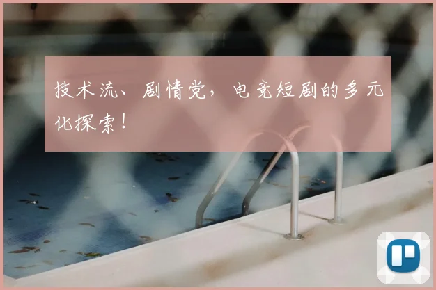 技术流、剧情党，电竞短剧的多元化探索！