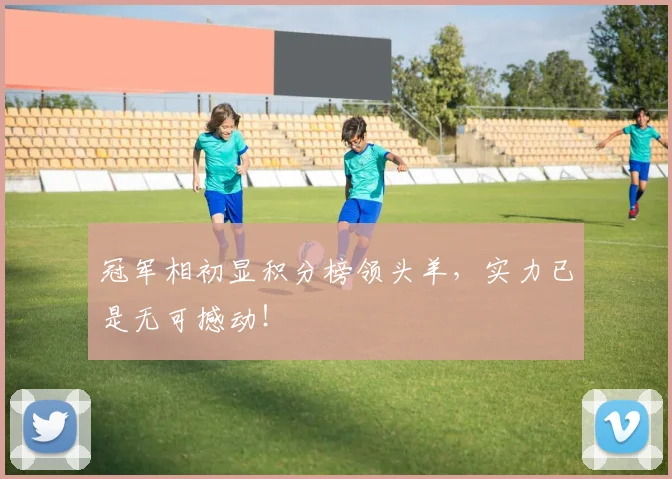冠军相初显积分榜领头羊，实力已是无可撼动！
