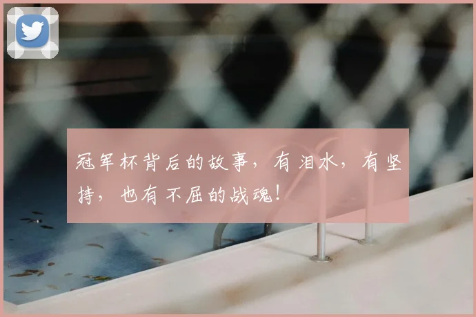 冠军杯背后的故事，有泪水，有坚持，也有不屈的战魂！