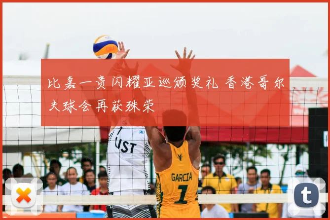 比嘉一贵闪耀亚巡颁奖礼 香港哥尔夫球会再获殊荣