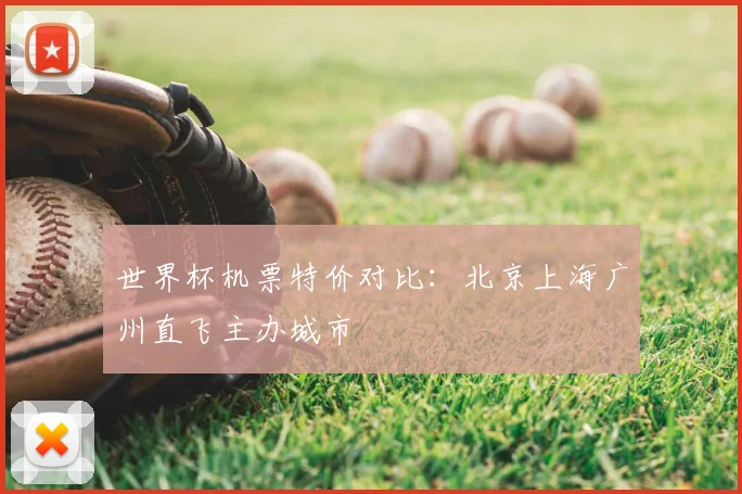 世界杯机票特价对比：北京上海广州直飞主办城市