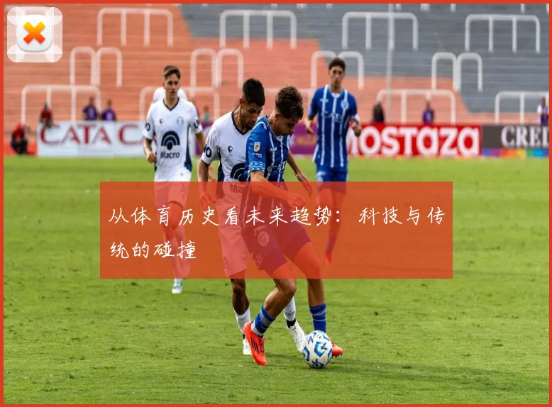 从体育历史看未来趋势：科技与传统的碰撞