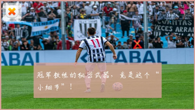 冠军教练的秘密武器，竟是这个“小细节”！