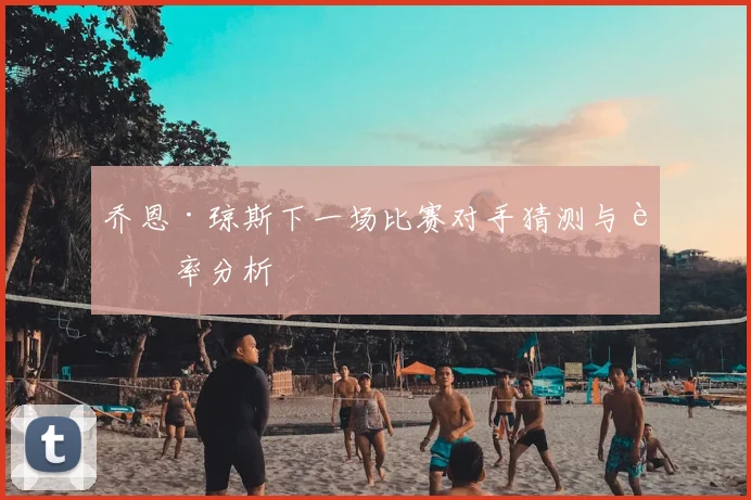 乔恩·琼斯下一场比赛对手猜测与赔率分析