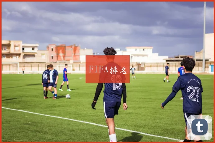 FIFA排名