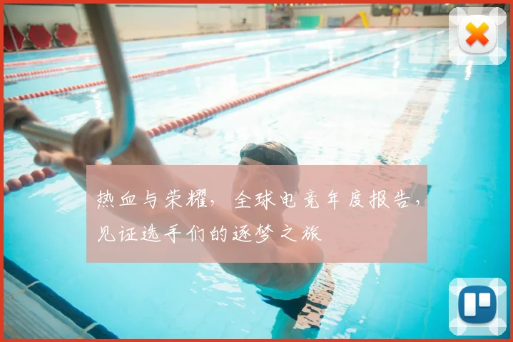 热血与荣耀，全球电竞年度报告，见证选手们的逐梦之旅