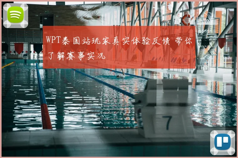 WPT泰国站玩家真实体验反馈 带你了解赛事实况