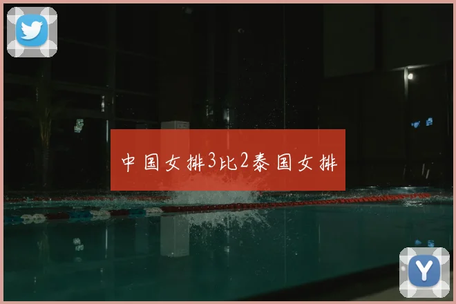 中国女排3比2泰国女排