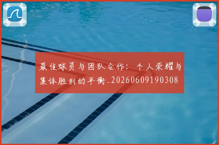 最佳球员与团队合作：个人荣耀与集体胜利的平衡_20260609190308