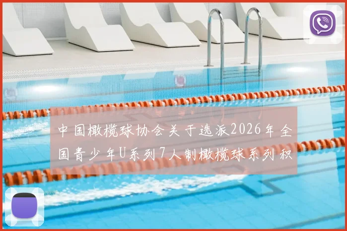 中国橄榄球协会关于选派2026年全国青少年U系列7人制橄榄球系列积分赛浙江宁海站技术官员安排的通知