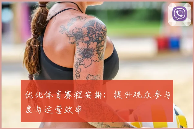 优化体育赛程安排:提升观众参与度与运营效率