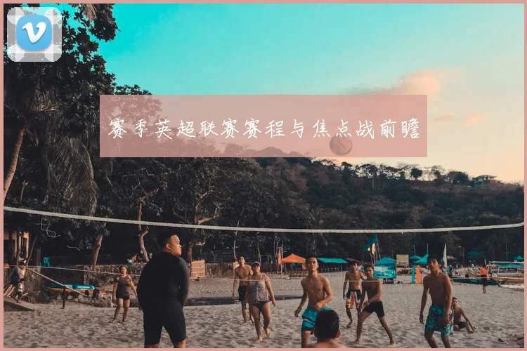 赛季英超联赛赛程与焦点战前瞻