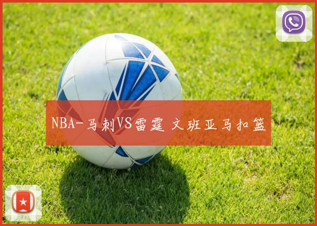 NBA-马刺VS雷霆 文班亚马扣篮