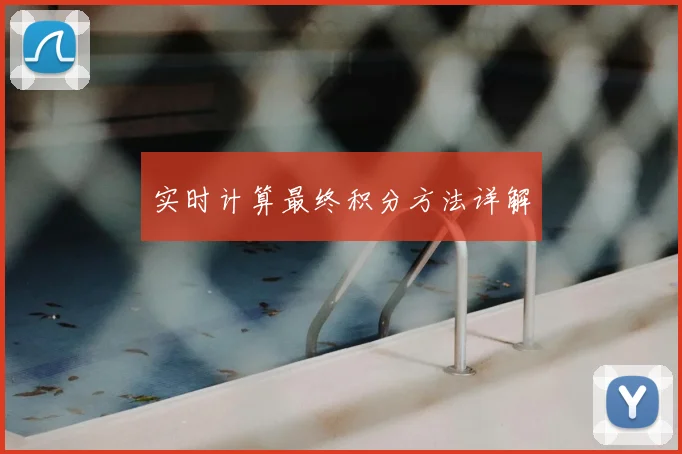 实时计算最终积分方法详解
