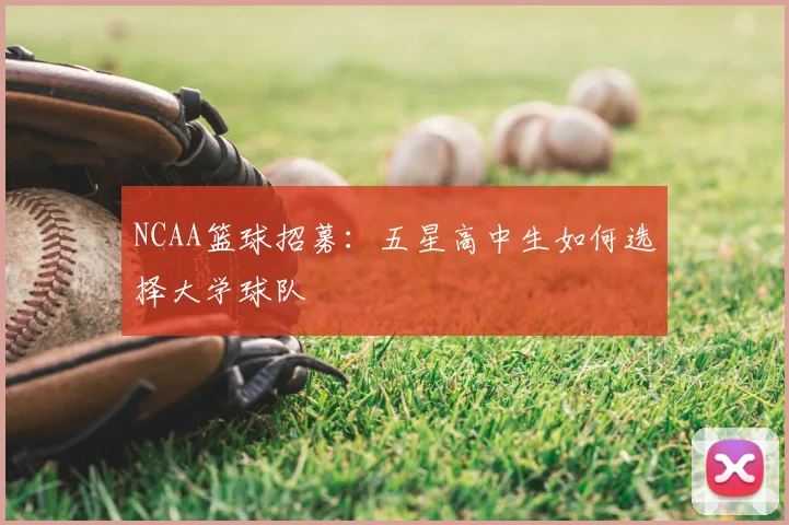 NCAA篮球招募：五星高中生如何选择大学球队