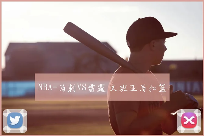 NBA-马刺VS雷霆 文班亚马扣篮