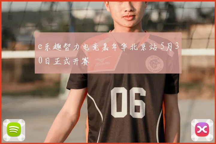 e乐趣智力电竞嘉年华北京站 5月30日正式开赛