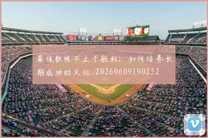 最佳教练不止于胜利：如何培养长期成功的文化_20260609190252