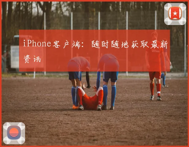 iPhone客户端：随时随地获取最新资讯