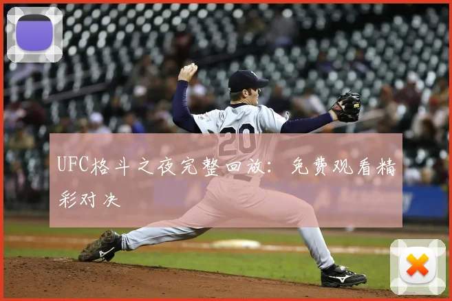 UFC格斗之夜完整回放：免费观看精彩对决
