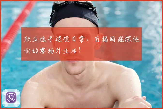 职业选手退役日常，直播间窥探他们的赛场外生活！