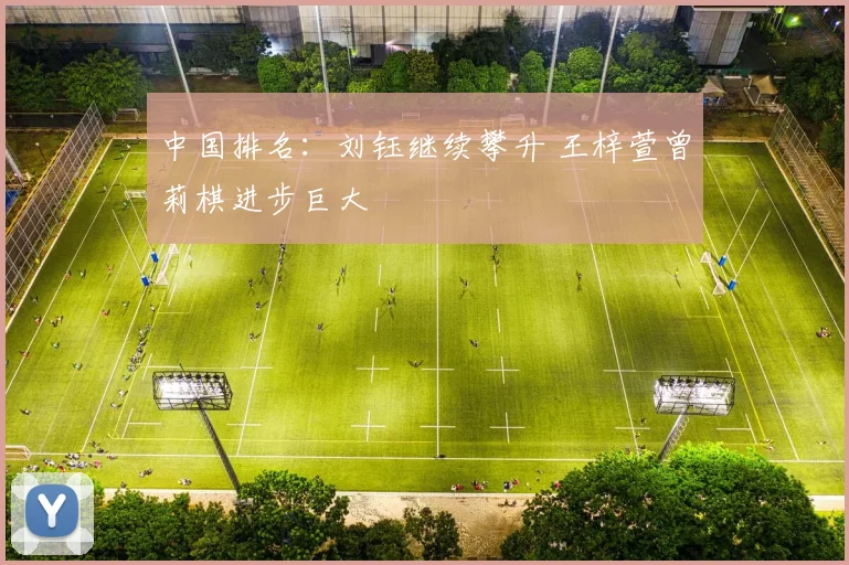 中国排名：刘钰继续攀升 王梓萱曾莉棋进步巨大