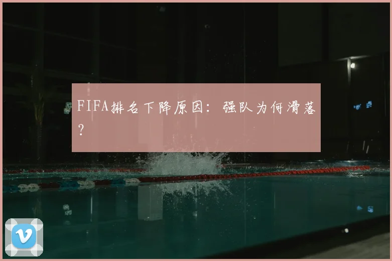 FIFA排名下降原因：强队为何滑落？