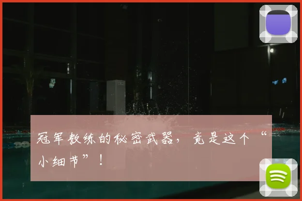 冠军教练的秘密武器，竟是这个“小细节”！
