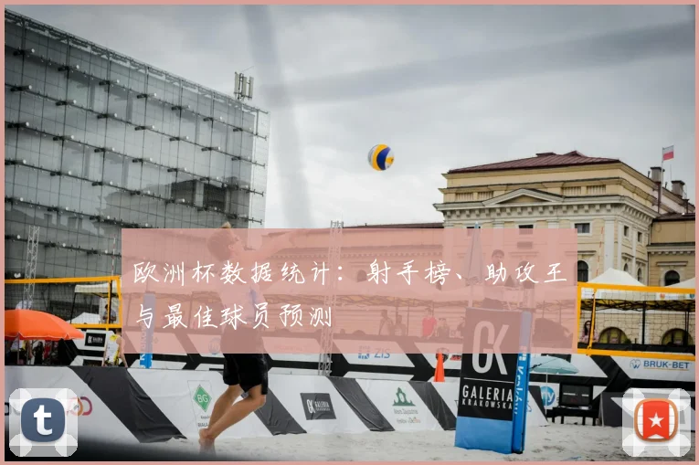 欧洲杯数据统计：射手榜、助攻王与最佳球员预测