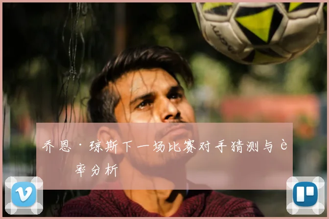乔恩·琼斯下一场比赛对手猜测与赔率分析