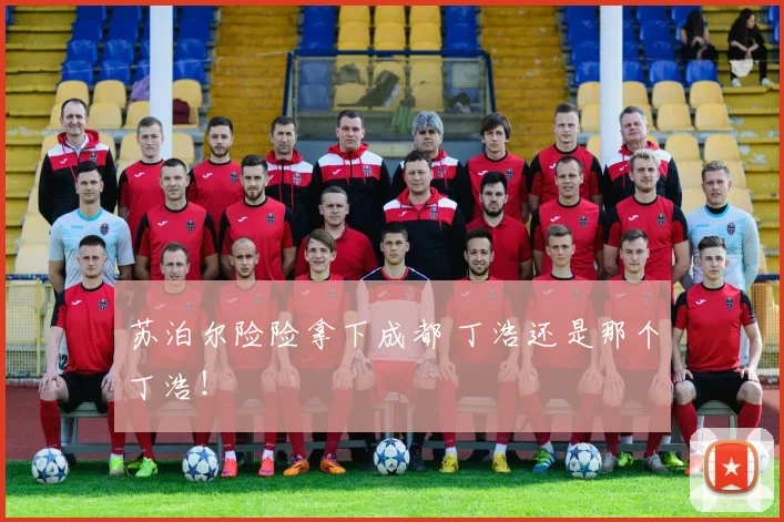 苏泊尔险险拿下成都 丁浩还是那个丁浩！