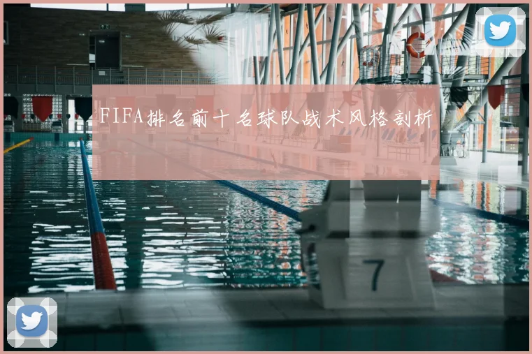 FIFA排名前十名球队战术风格剖析
