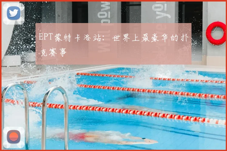 EPT蒙特卡洛站：世界上最豪华的扑克赛事