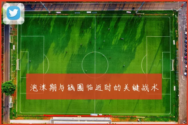泡沫期与钱圈临近时的关键战术