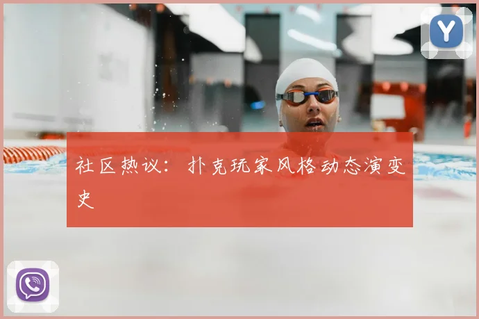 社区热议：扑克玩家风格动态演变史