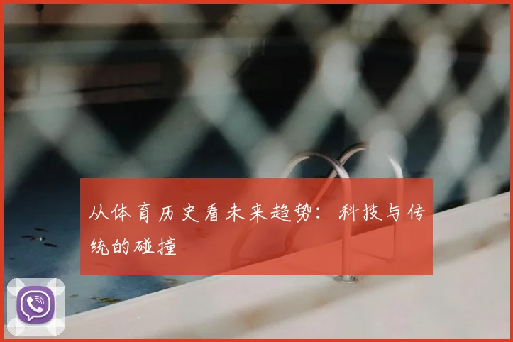 从体育历史看未来趋势：科技与传统的碰撞