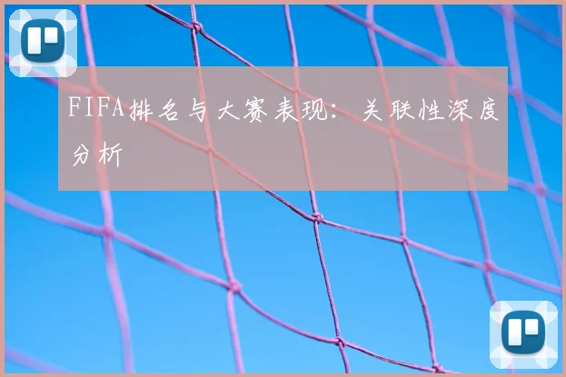 FIFA排名与大赛表现：关联性深度分析