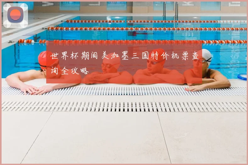 世界杯期间美加墨三国特价机票查询全攻略
