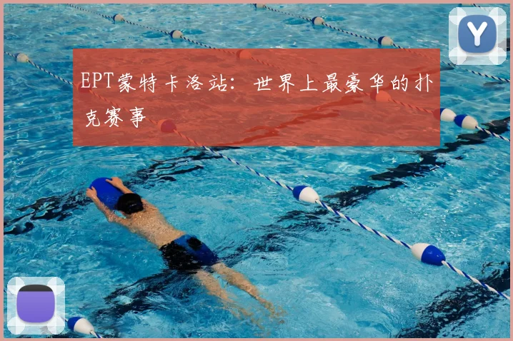 EPT蒙特卡洛站：世界上最豪华的扑克赛事