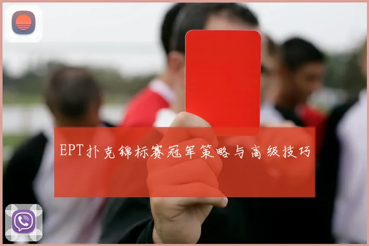 EPT扑克锦标赛冠军策略与高级技巧
