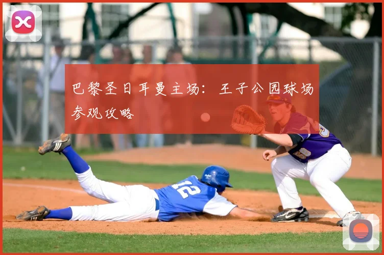 巴黎圣日耳曼主场：王子公园球场参观攻略