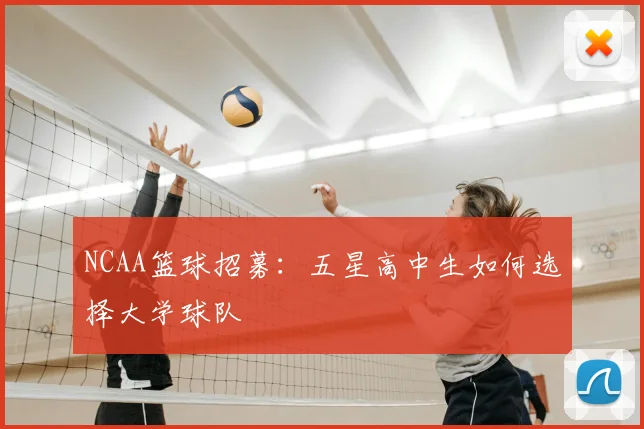 NCAA篮球招募：五星高中生如何选择大学球队