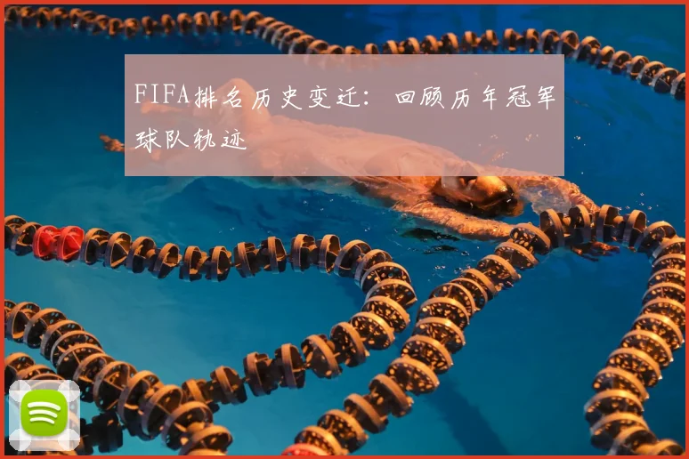 FIFA排名历史变迁：回顾历年冠军球队轨迹