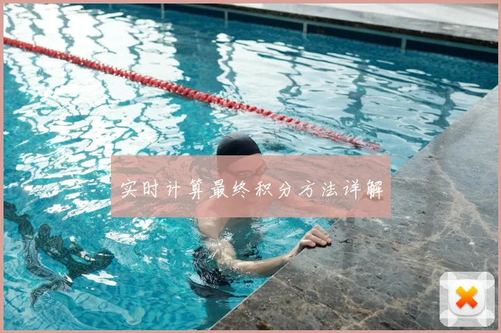 实时计算最终积分方法详解