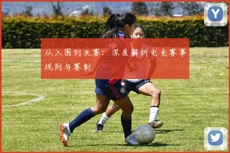 从入围到决赛：深度解析电竞赛事规则与赛制