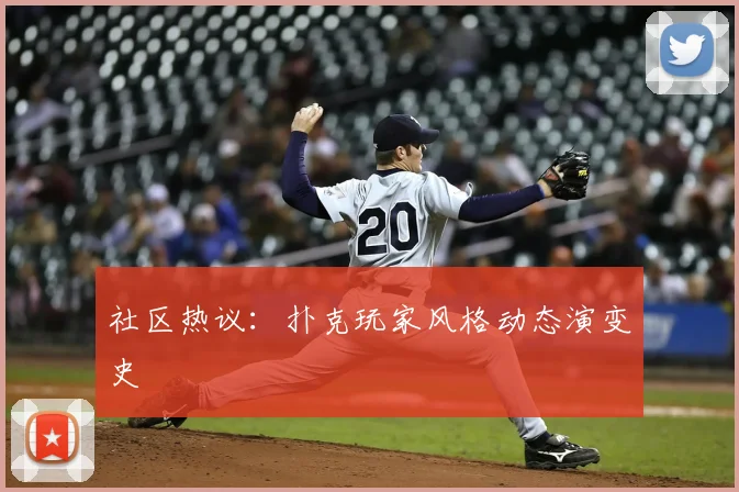 社区热议：扑克玩家风格动态演变史