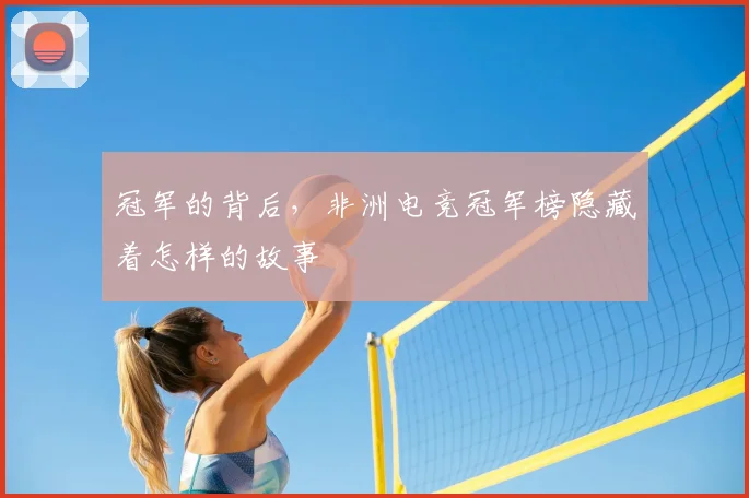 冠军的背后，非洲电竞冠军榜隐藏着怎样的故事