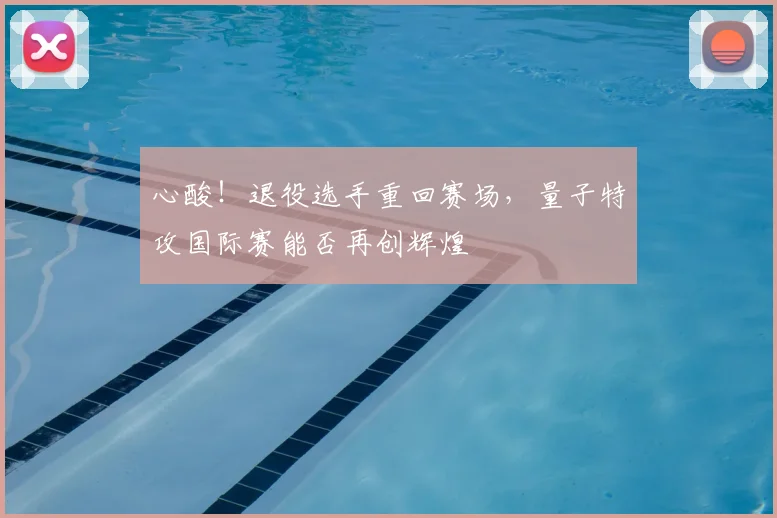心酸！退役选手重回赛场，量子特攻国际赛能否再创辉煌